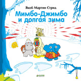 Мимбо-Джимбо и долгая зима. Якоб Стрид