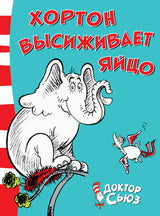 Хортон высиживает яйцо. Доктор Сьюз