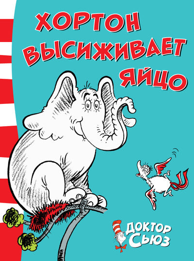 Хортон высиживает яйцо. Доктор Сьюз