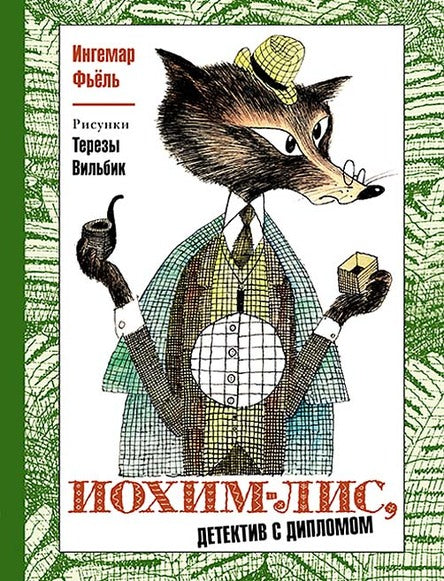 Иохим-Лис, детектив с дипломом. Фьёль Ингемар