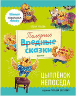 Школа хороших манер. Цыплёнок Непоседа. Полезные сказки. Ульева Елена