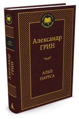 Алые паруса. Александр Грин