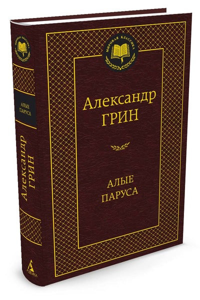 Алые паруса. Александр Грин