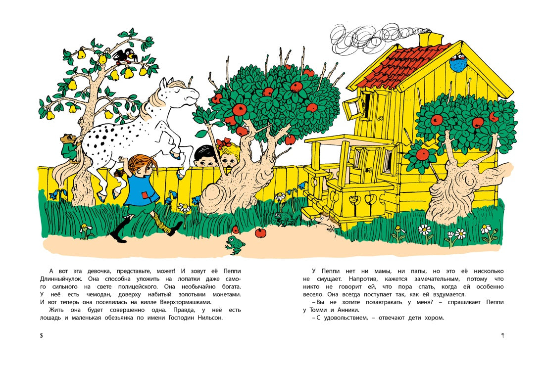 Знаешь ли ты Пеппи Длинныйчулок? А. Линдгрен