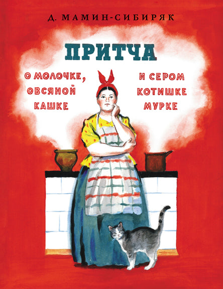 Притча о молочке, овсяной кашке и сером котишке Мурке. Мамин-Сибиряк Дмитрий