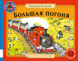Большая погоня. Блэтуэйт Бенедикт