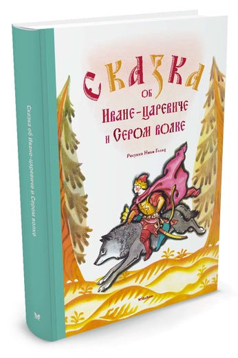 Сказка об Иване-царевиче и Сером волке. Рисунки Н. Гольц