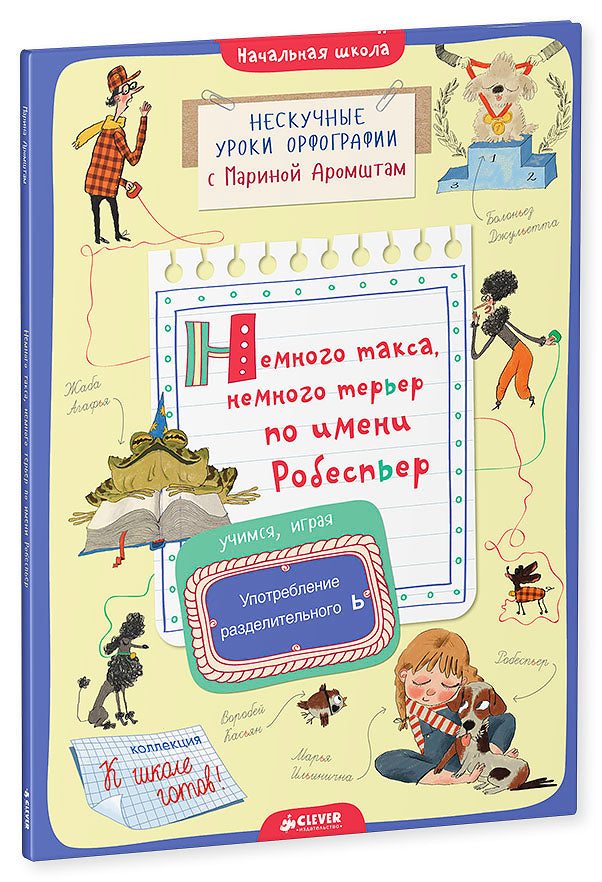 Немного такса, немного терьер по имени Робеспьер. Употребление разделительного Ь. Марина Аромштам