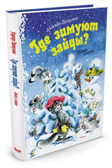 Где зимуют зайцы? Надежда Притулина