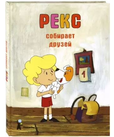 Рекс собирает друзей. Барская, Глоговский