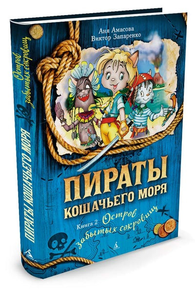 Пираты Кошачьего моря. Книга 2. Остров забытых сокровищ. Аня Амасова
