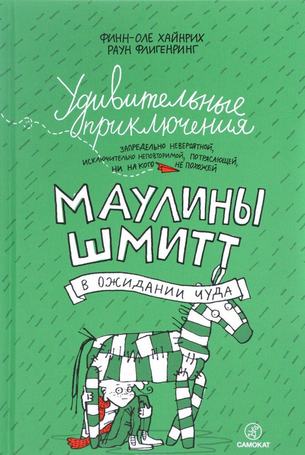 Удивительные приключения Маулины Шмитт. Часть 2. В ожидании чуда. Финн-Оле, Флигенринг