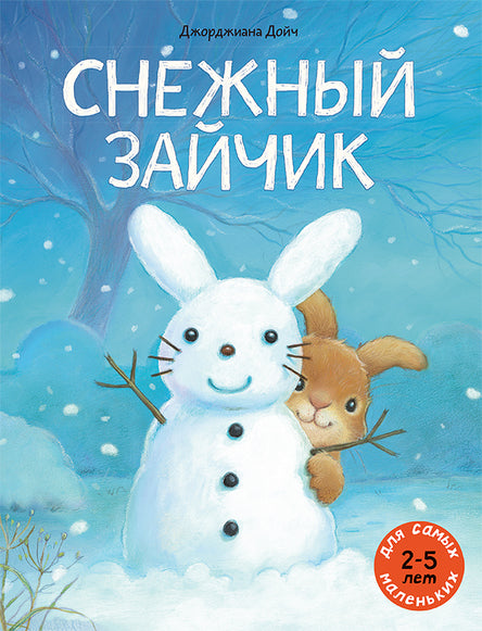 Снежный зайчик. Дойч Джорджиана