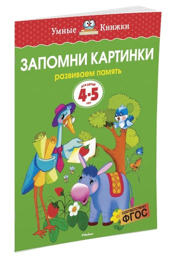 Запомни картинки (4-5 лет). Ольга Земцова