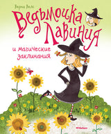 Ведьмочка Лавиния и магические заклинания. Верна Велс