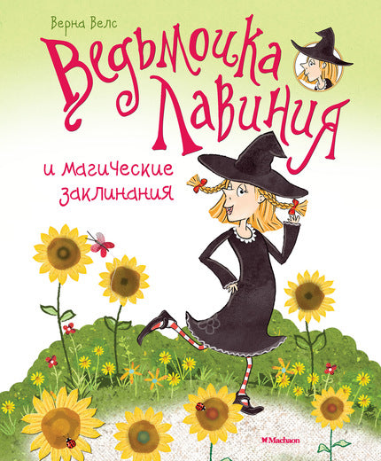 Ведьмочка Лавиния и магические заклинания. Верна Велс