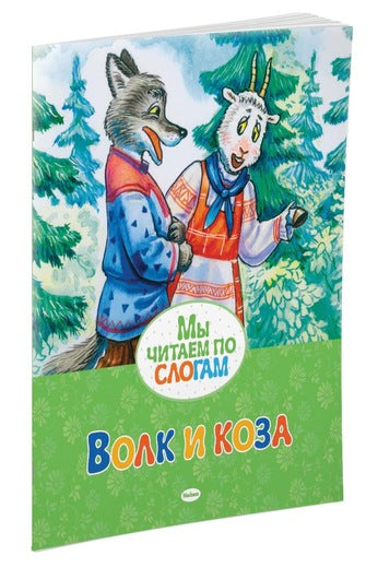 Волк и коза. Мы читаем по слогам