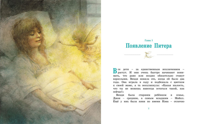 Питер Пэн и Венди. Книги с иллюстрациями Роберта Ингпена. Адаптированная классика для детей. Джеймс Барри
