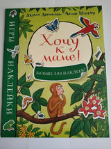Хочу к маме. Игры и наклейки. Джулия Дональдсон, А. Шеффлер