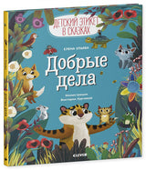 Добрые дела. Детский этикет в сказках. Елена Ульева