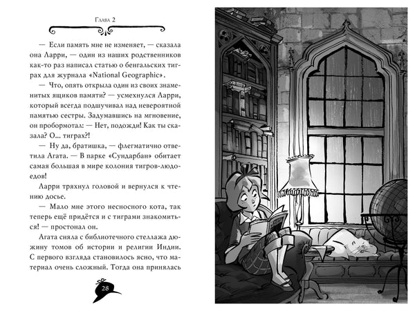 Агата Мистери. Книга 2. Бенгальская жемчужина. Стивенсон Стив