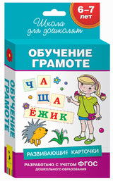 Обучение грамоте. Развивающие карточки. Школа для дошколят