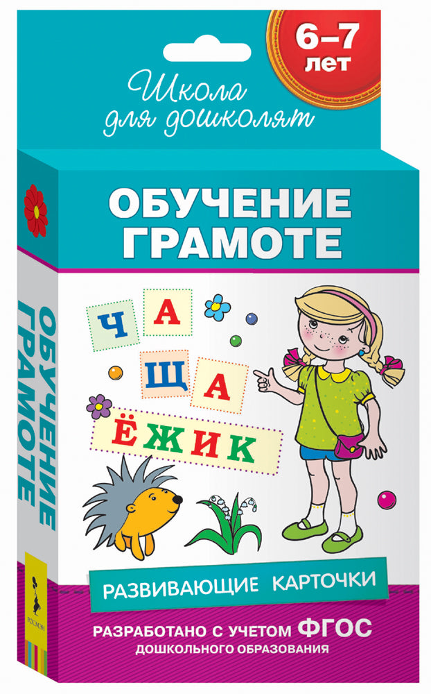 Обучение грамоте. Развивающие карточки. Школа для дошколят