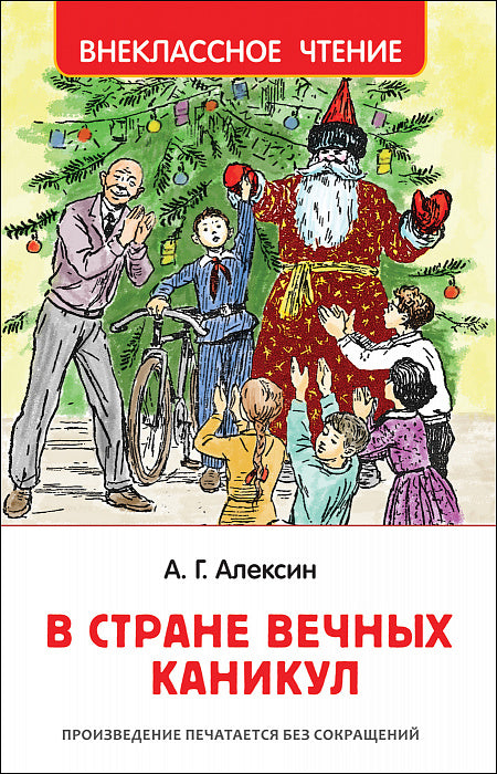 В стране вечных каникул. Алексин А. Внеклассное чтение