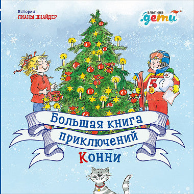 Большая книга приключений Конни. Лиана Шнайдер
