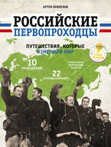 Российские первопроходцы. Путешествия, которые изменили мир.  Аракелов А.