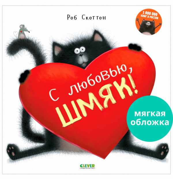 С любовью, Шмяк (мягкая обложка). Скоттон Роб