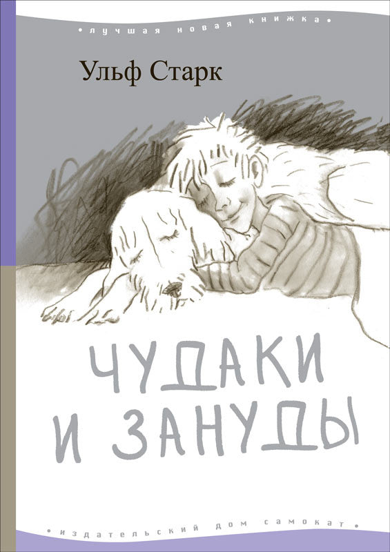 Чудаки и зануды. Ульф Старк
