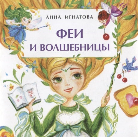 Феи и волшебницы. Книжка-малышка. А. Игнатова