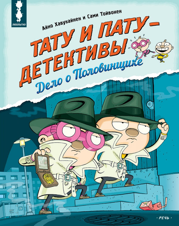 Тату и Пату – детективы. Дело о Половинщике. Хавукайнен Айно, Тойвонен Сами