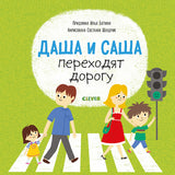 Даша и Саша переходят дорогу.  Первые книжки малыша. Бутман Илья