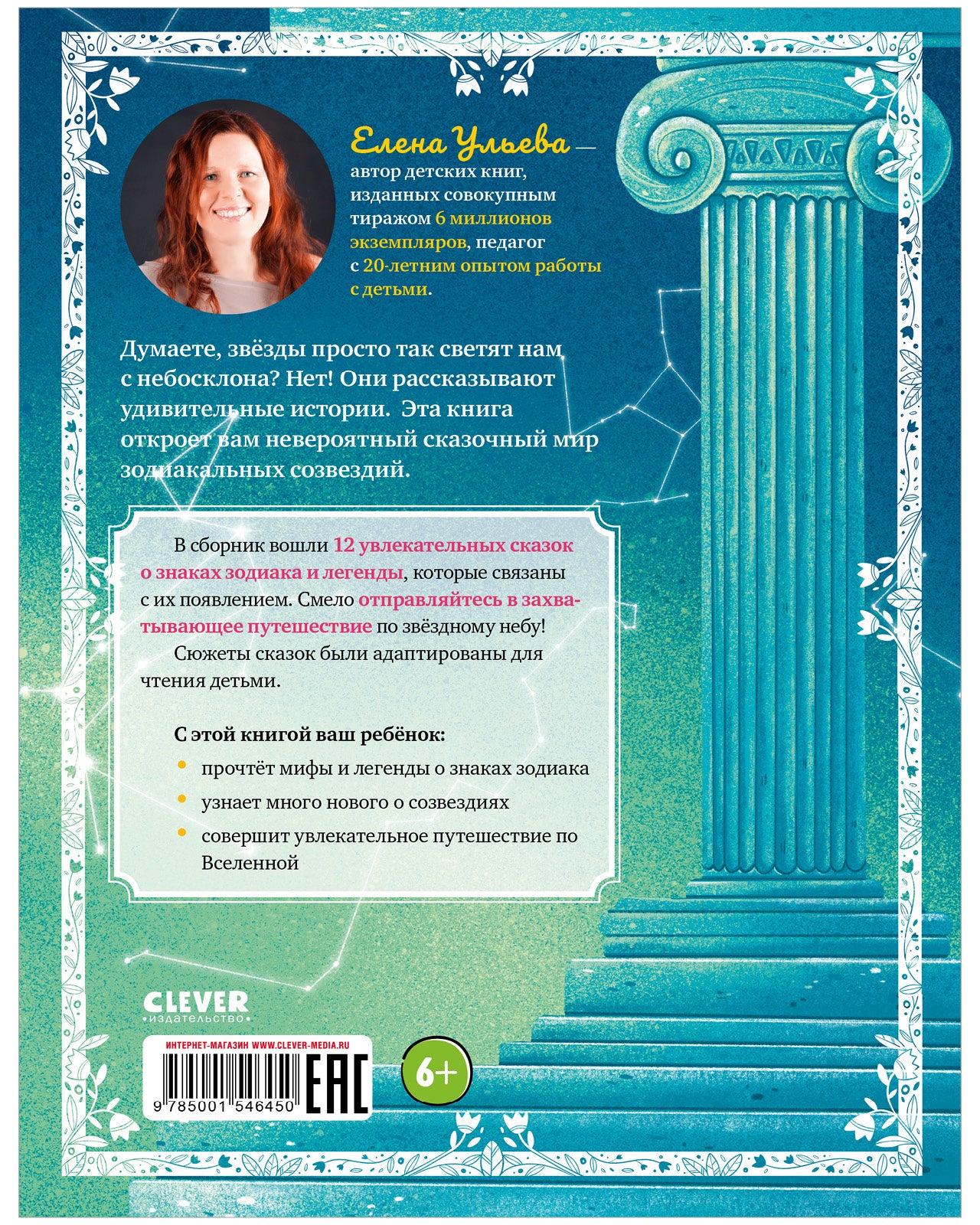 Мифы и легенды звёздного неба. Большая сказочная серия. Елена Ульева