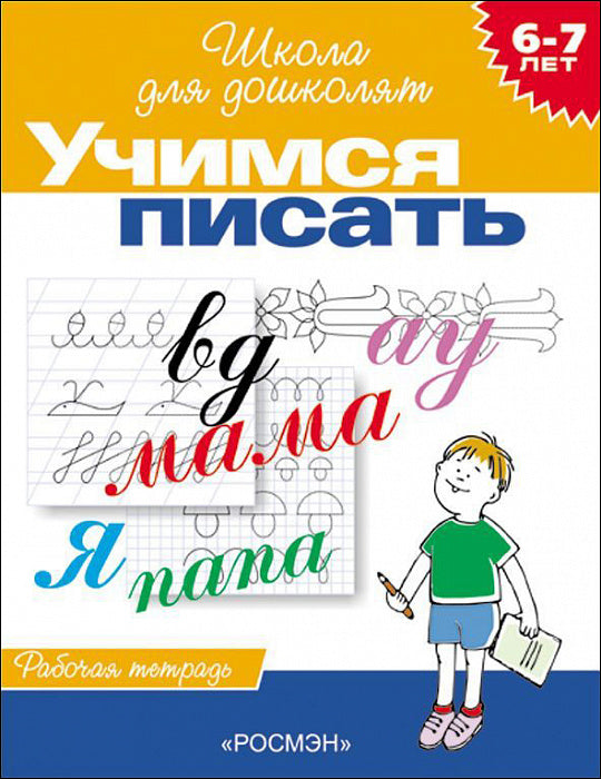 Учимся писать. Рабочая тетрадь. Школа для дошколят 6-7 лет.