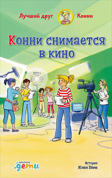 Конни снимается в кино. Лиана Шнайдер