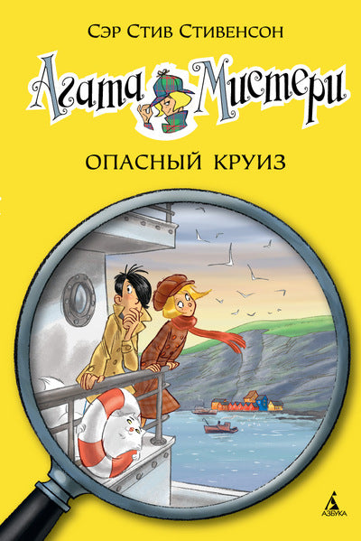 Агата Мистери. Агата Мистери. Книга 10. Опасный круиз. Стивенсон Стив