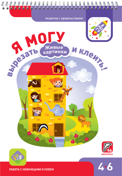 Я могу вырезать и клеить! Живые картинки. 4-6 лет. Наталья Лялина, Ирина Лялина