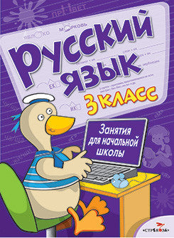 Русский язык. Занятия для начальной школы. 3 класс