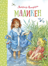 Мадикен. Астрид Линдгрен