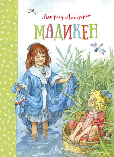 Мадикен. Астрид Линдгрен