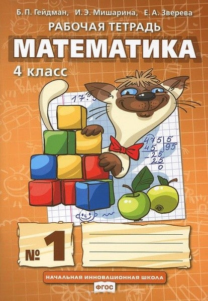Математика. 4 класс. Рабочая тетрадь в 4 частях. 1 часть.  Гейдман Б. П., Мишарина И. Э., Зверева Е. А.