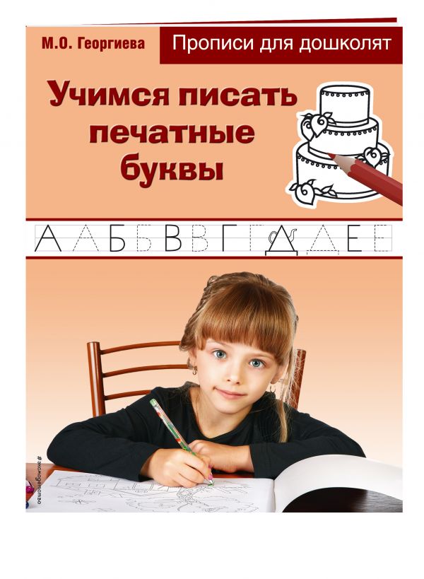 Учимся писать печатные буквы. Георгиева М.О.