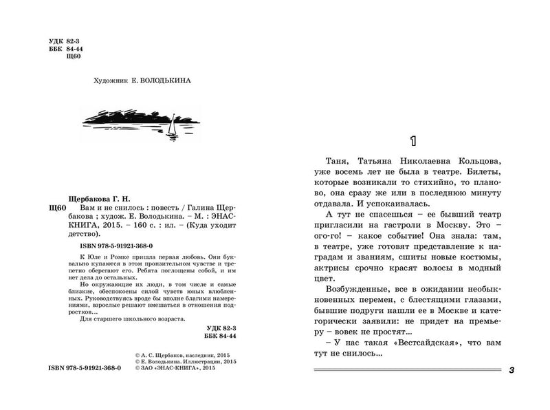Вам и не снилось. Повесть. Щербакова Г. Н.