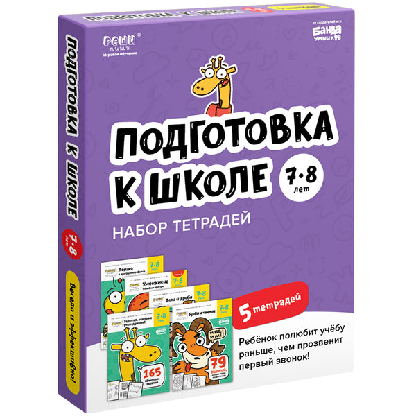 Реши-пиши. Набор тетрадей. Подготовка к школе, 7-8 лет. Банда умников
