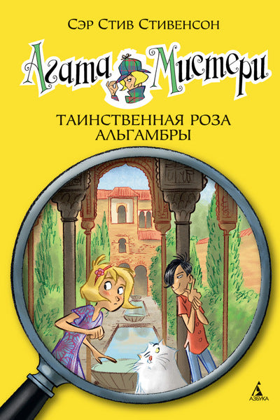 Агата Мистери. Книга 12. Таинственная роза Альгамбры. Стивенсон Стив