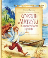 Король Матиуш на необитаемом острове. Корчак Януш