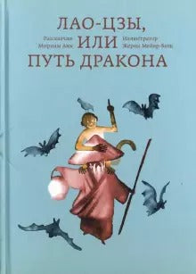Анк Лао-цзы, или Путь дракона. Мириам Анк.
